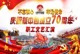 北京市政路桥集团隆重举办庆祝新中国成立70周年职工文艺汇演